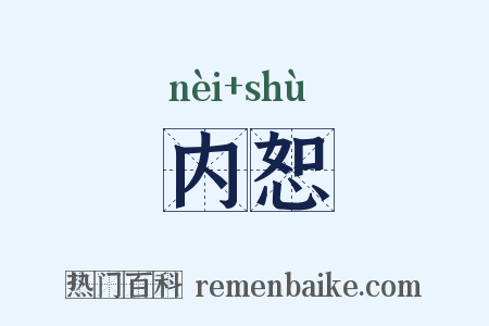 内恕是什么意思的图片